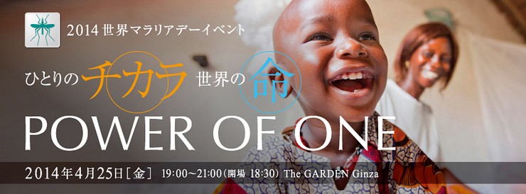 2014 World Malaria Day Event—"POWER OF ONE"