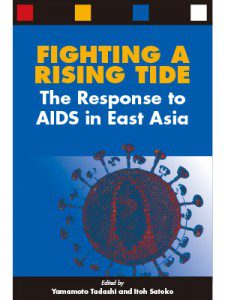 東アジアにおけるエイズの流行とその対応