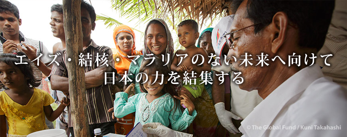 エイズ・結核・マラリアのない未来へ向けて 日本の力を結集する