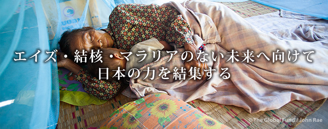 エイズ・結核・マラリアのない未来へ向けて 日本の力を結集する