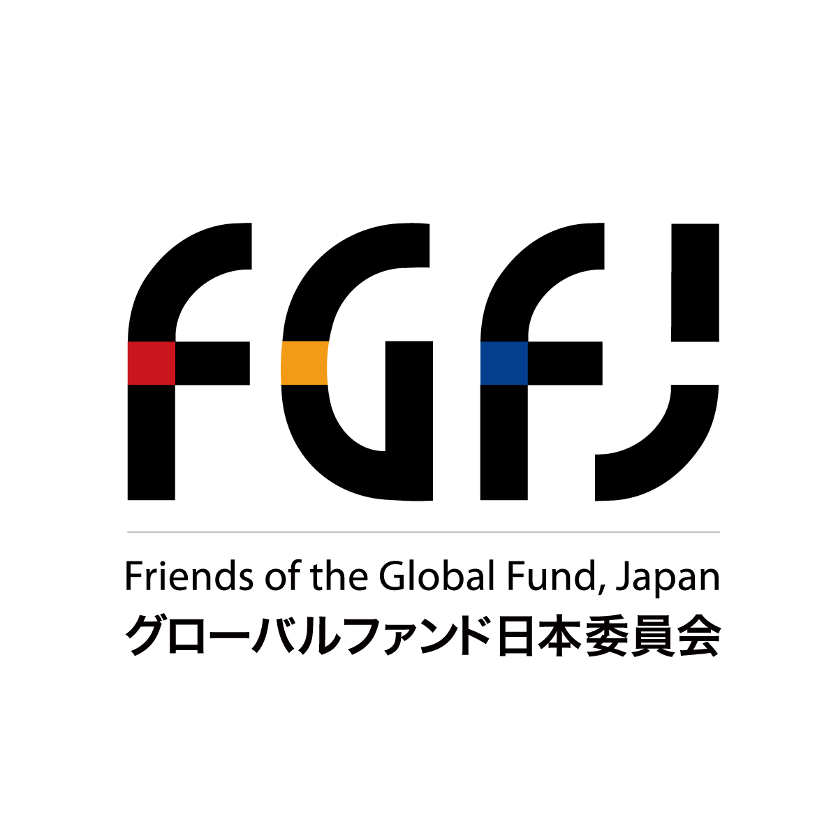 グローバルファンド日本委員会