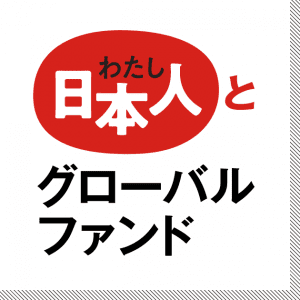 「日本人（わたし）とグローバルファンド」は、多様なセクターで活躍されている、グローバルファンドと関わりのある日本人をインタビューを記事にした連載コラムです。