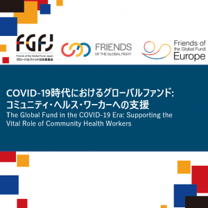ウェビナー「COVID-19時代におけるグローバルファンド：コミュニティ・ヘルスワーカーへの支援」についての投稿