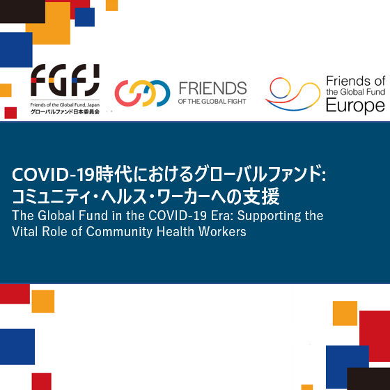 ウェビナー「COVID-19時代におけるグローバルファンド：コミュニティ・ヘルスワーカーへの支援」についての投稿