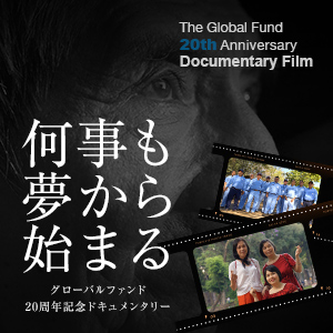 グローバルファンド20周年を記念するドキュメンタリー映像(アイキャッチ画像)