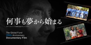 グローバルファンド20周年を記念するドキュメンタリー映像