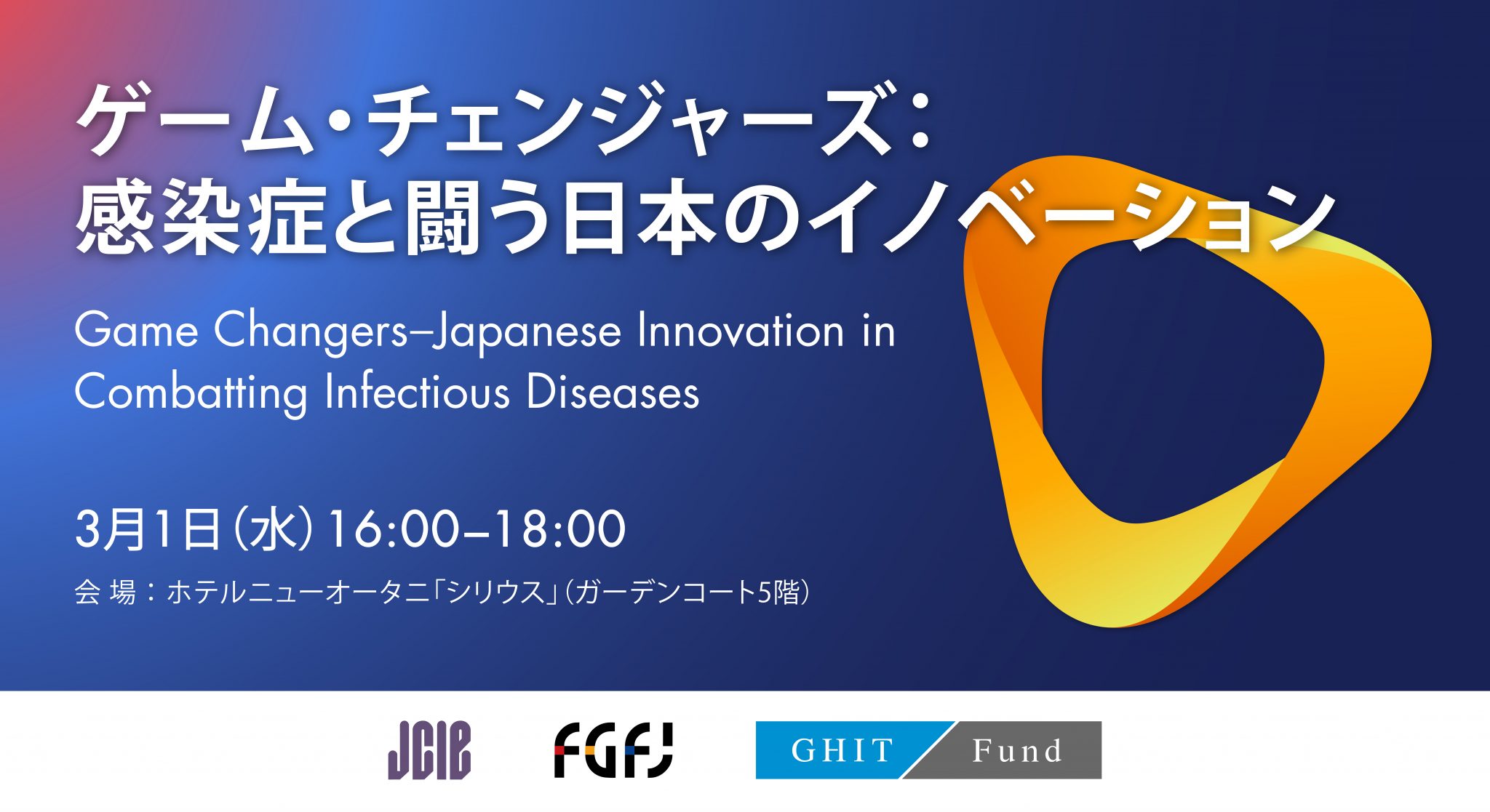 イベントは終了しました】3月1日公開セミナー「ゲーム・チェンジャーズ：感染症と闘う日本のイノベーション」 | FGFJ - グローバルファンド日本委員会
